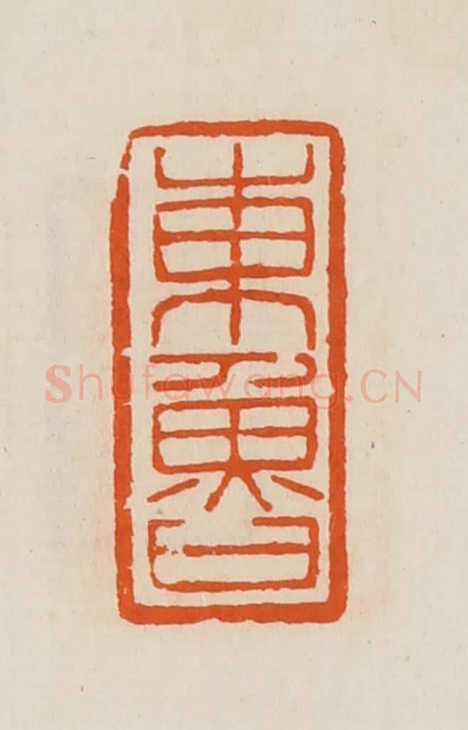 清 黄士陵篆 篆刻印章作品《东鲁》