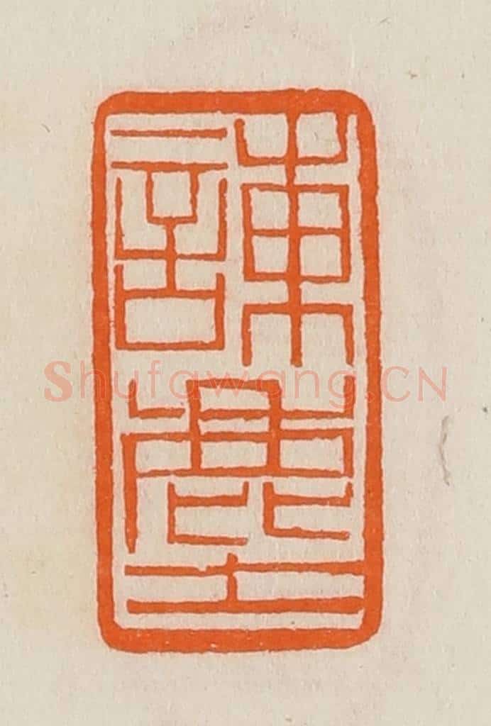 清 黄士陵篆 篆刻印章作品《谏尘》