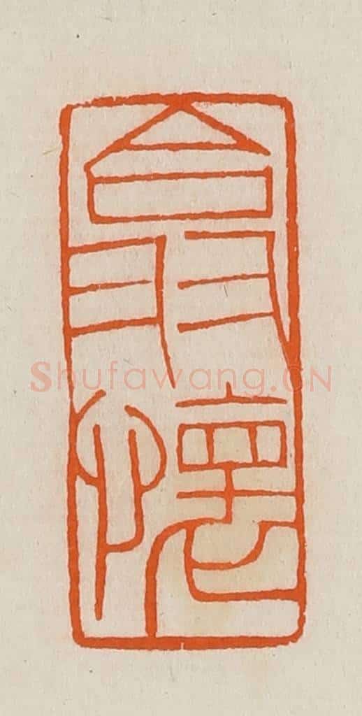 清 黄士陵篆 篆刻印章作品《翕怀》