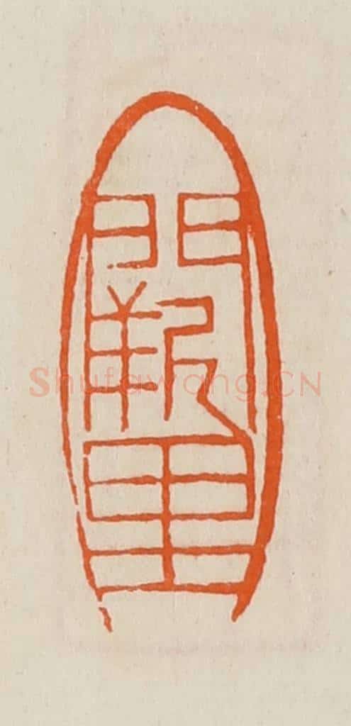 清 黄士陵篆 篆刻印章作品《阙里》