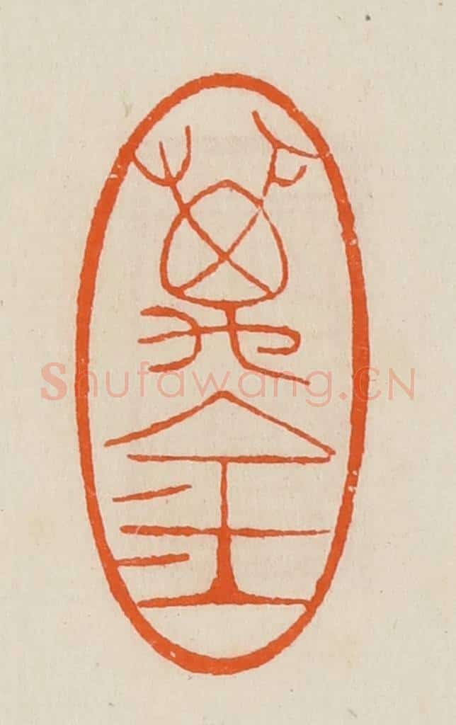 清 黄士陵篆 篆刻印章作品《万金》