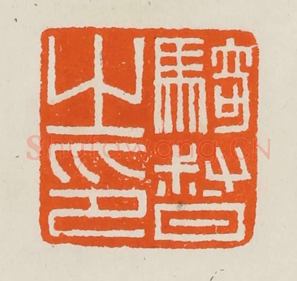 清 黄士陵篆 篆刻印章作品《骑督之印》