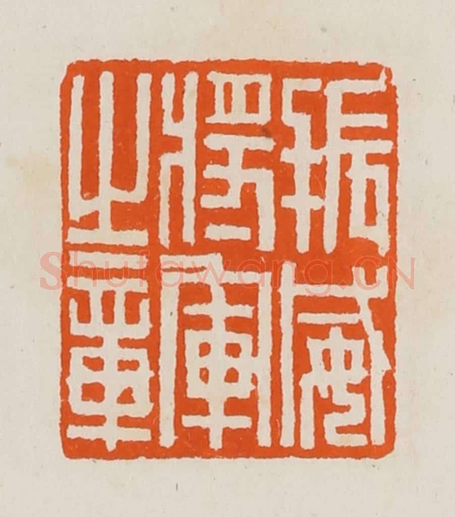 清 黄士陵篆 篆刻印章作品《振威将军之章》