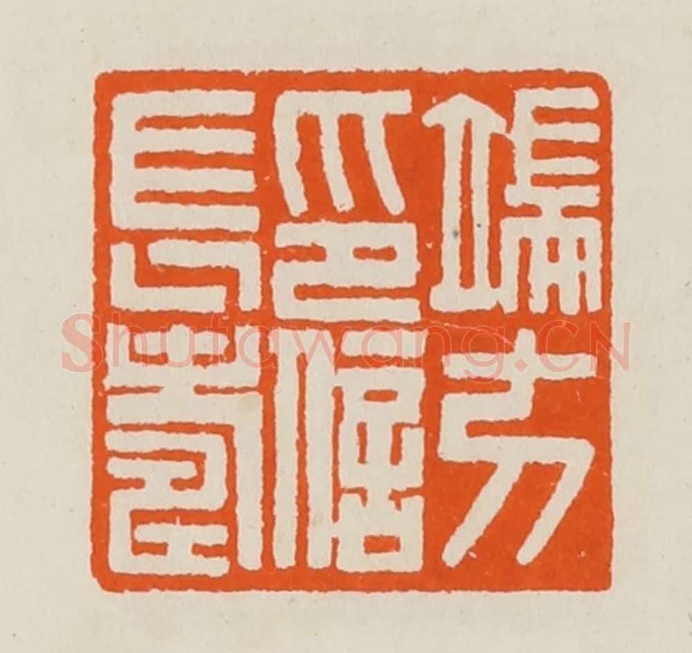 清 黄士陵篆 篆刻印章作品《端方印信长寿》
