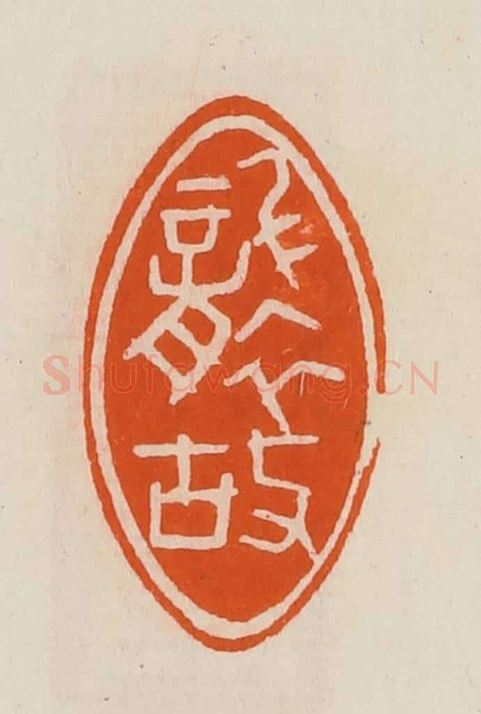 清 黄士陵篆 篆刻印章作品《袭故》
