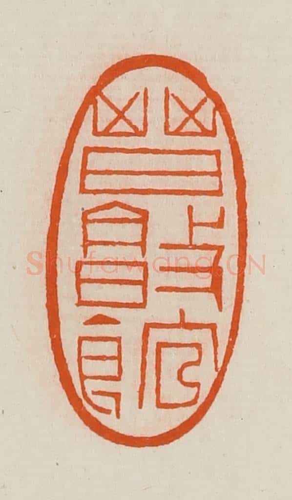 清 黄士陵篆 篆刻印章作品《晋敦馆》