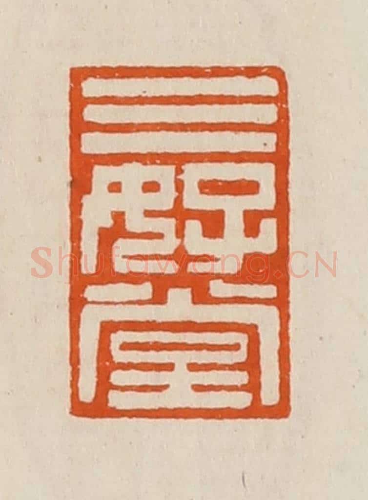 清 黄士陵篆 篆刻印章作品《三好堂》