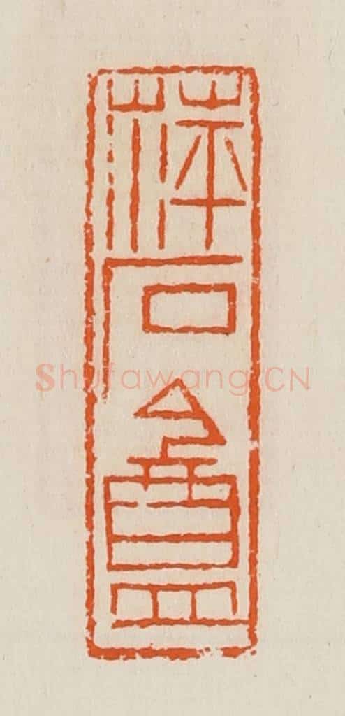 清 黄士陵篆 篆刻印章作品《萍石盦》