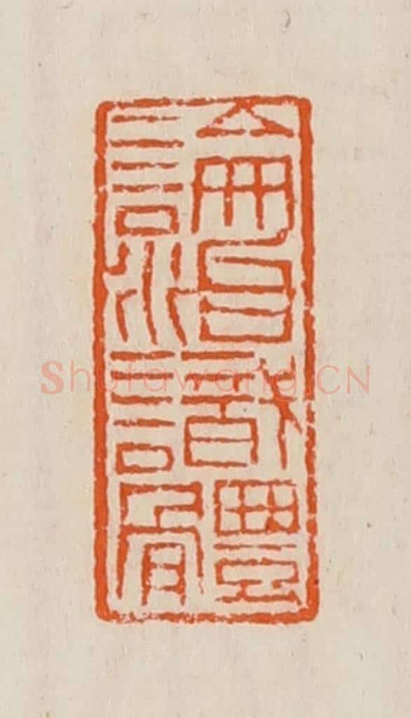 清 黄士陵篆 篆刻印章作品《论治识体》
