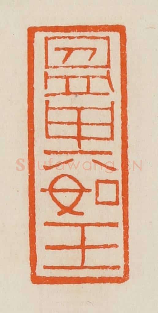 清 <a href=https://www.shufawang.cn/e/tags/?tagname=黄士陵 target=_blank class=infotextkey>黄士陵</a>篆 篆刻印章作品《                                                                                                      
<script type=