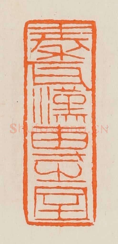 清 黄士陵篆 篆刻印章作品《秦瓦汉专（砖）之室》