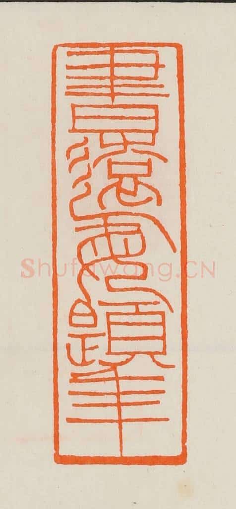 清 黄士陵篆 篆刻印章作品《书远每题年》