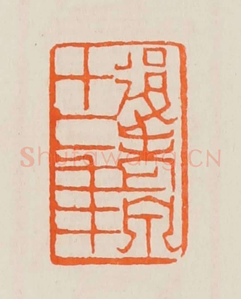 清 黄士陵篆 篆刻印章作品《后老泉十二年》