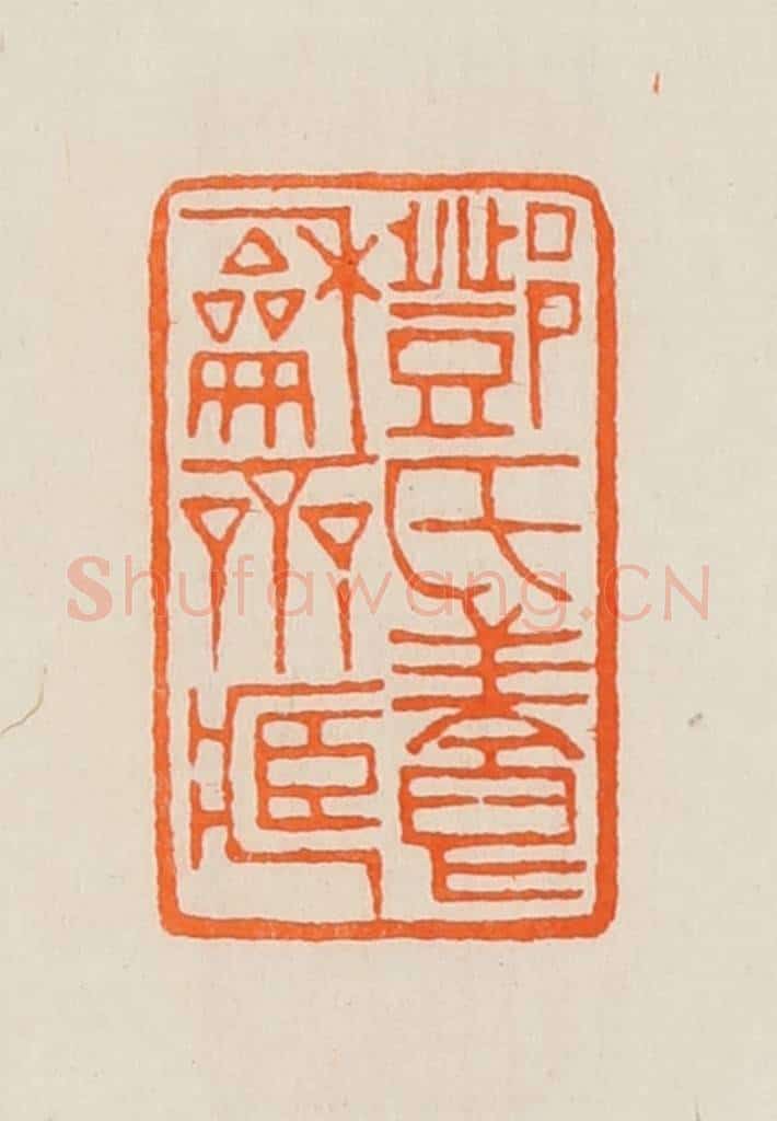 清 黄士陵篆 篆刻印章作品《邓氏养龢斋藏》