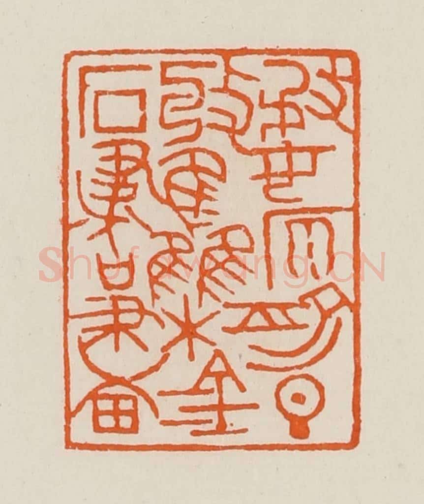 清 黄士陵篆 篆刻印章作品《婺原俞旦收集金石书画》
