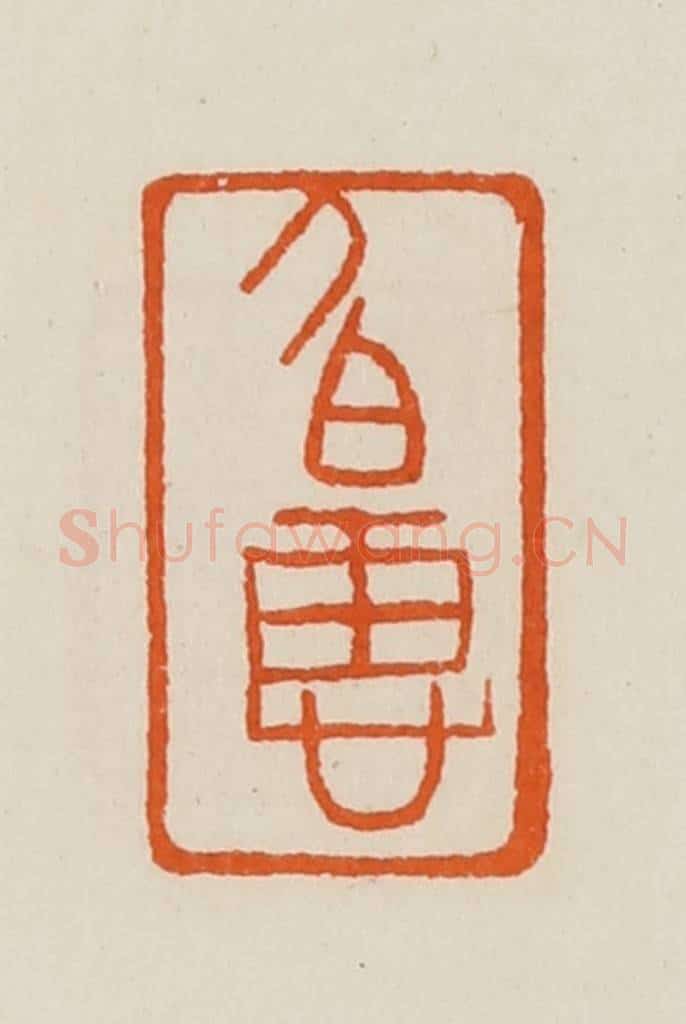 清 黄士陵篆 篆刻印章作品《伯惠》