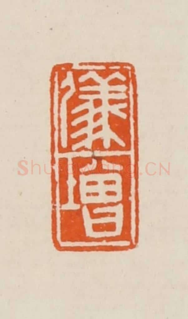清 黄士陵篆 篆刻印章作品《仪增》