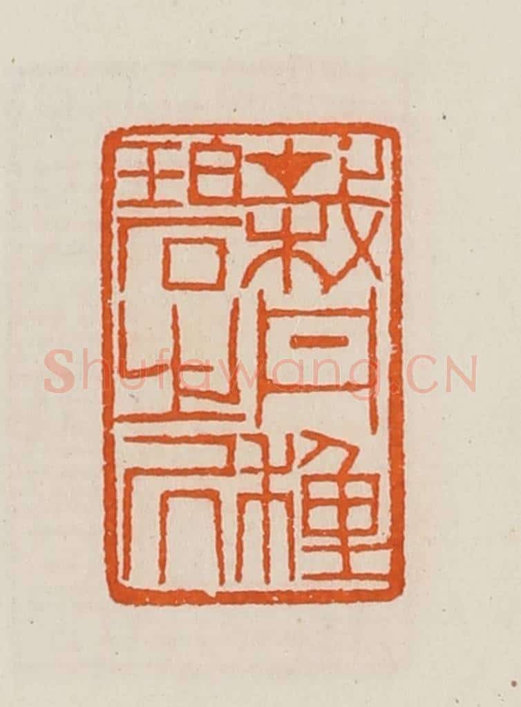 清 黄士陵篆 篆刻印章作品《载丹种碧之凥(居)》