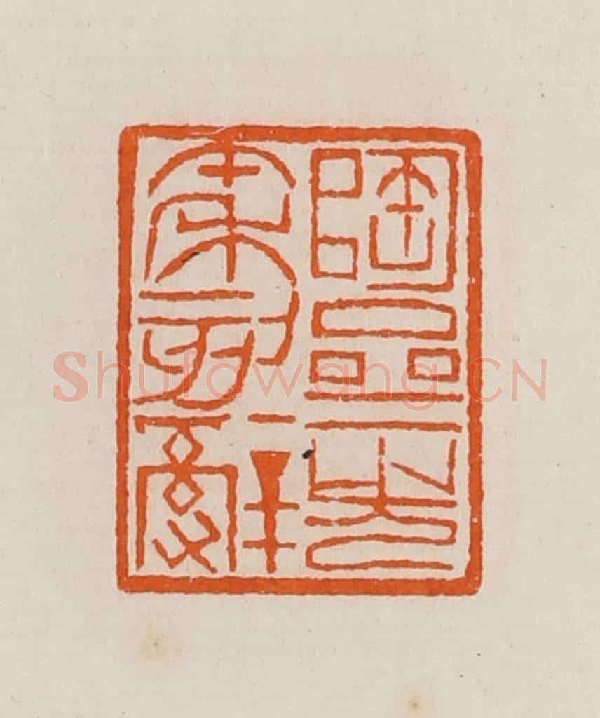 清 黄士陵篆 篆刻印章作品《陶斋先秦刻辞》