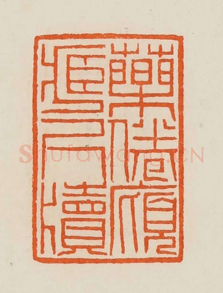 清 黄士陵篆 篆刻印章作品《药倦庼藏尺牍》