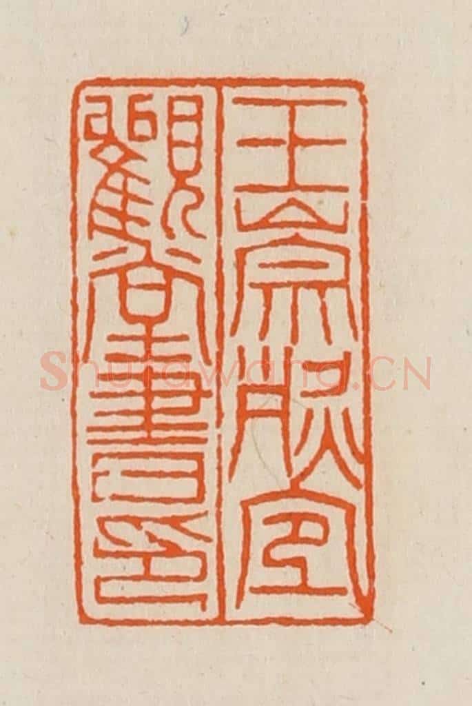 清 黄士陵篆 篆刻印章作品《王崇烈宜观堂书印》