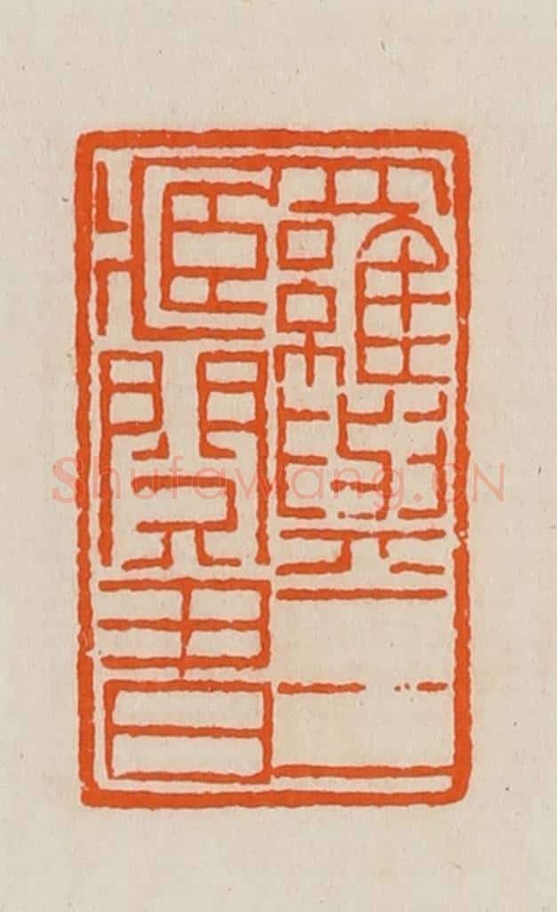 清 黄士陵篆 篆刻印章作品《罗与三藏阅书》