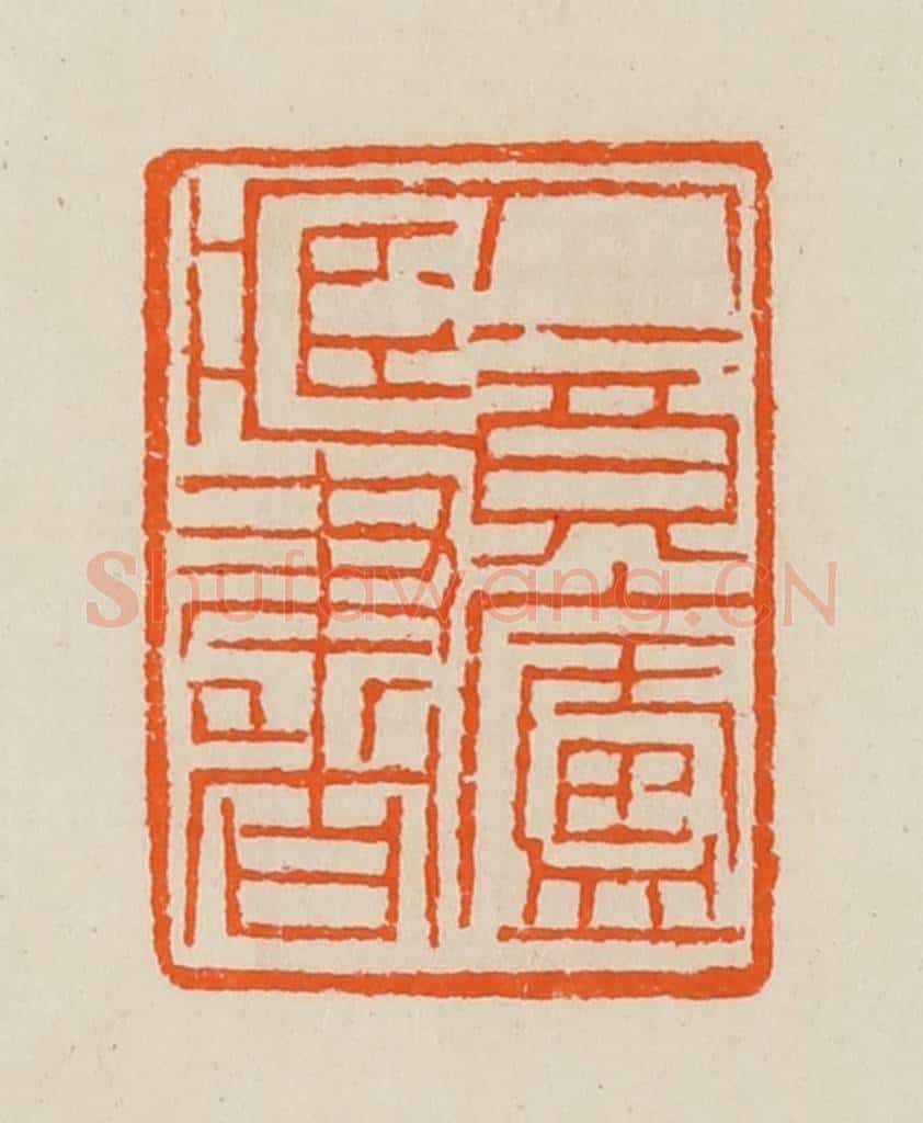 清 黄士陵篆 篆刻印章作品《人境庐藏书》