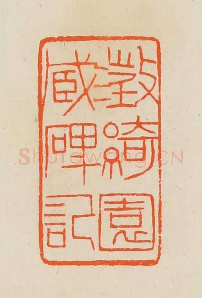 清 黄士陵篆 篆刻印章作品《澄绮园藏碑记》