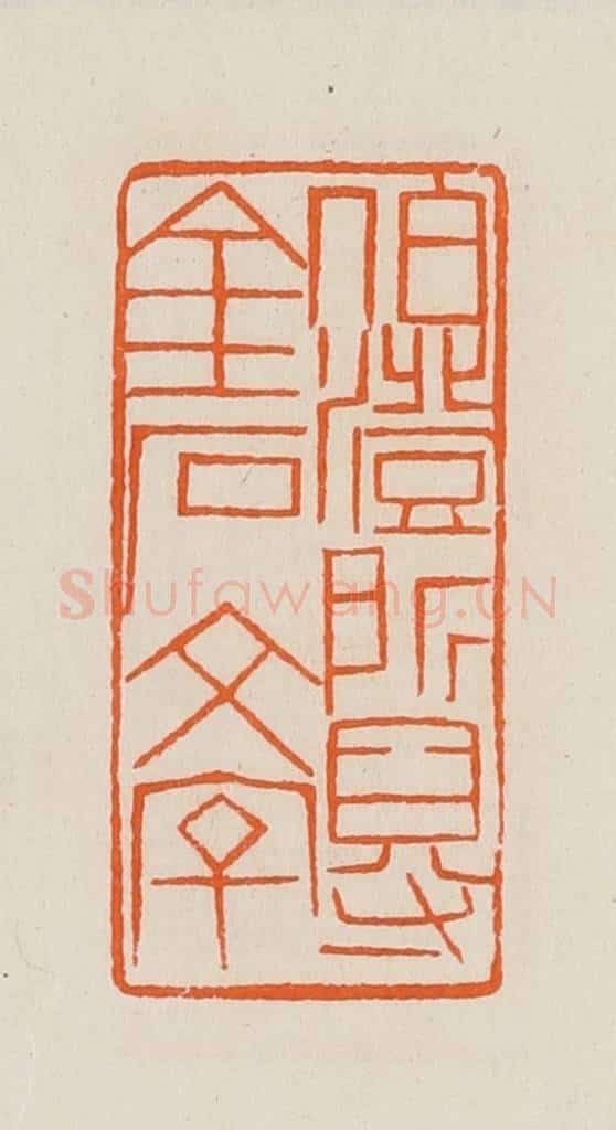 清 黄士陵篆 篆刻印章作品《伯澄所得金石文字》
