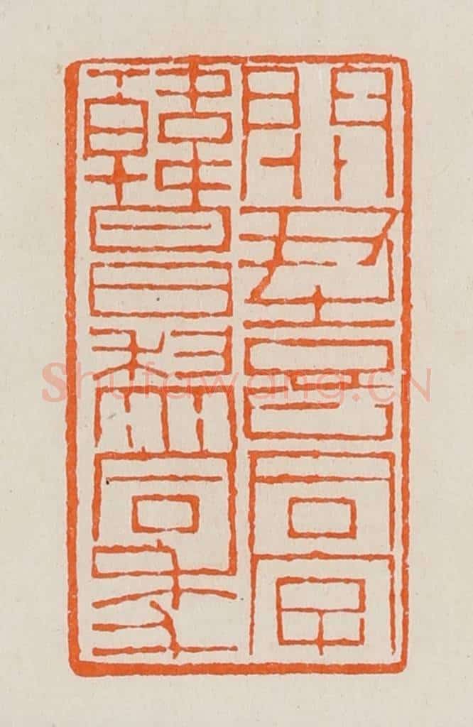 清 黄士陵篆 篆刻印章作品《关尹喜同字韩昌黎同年》