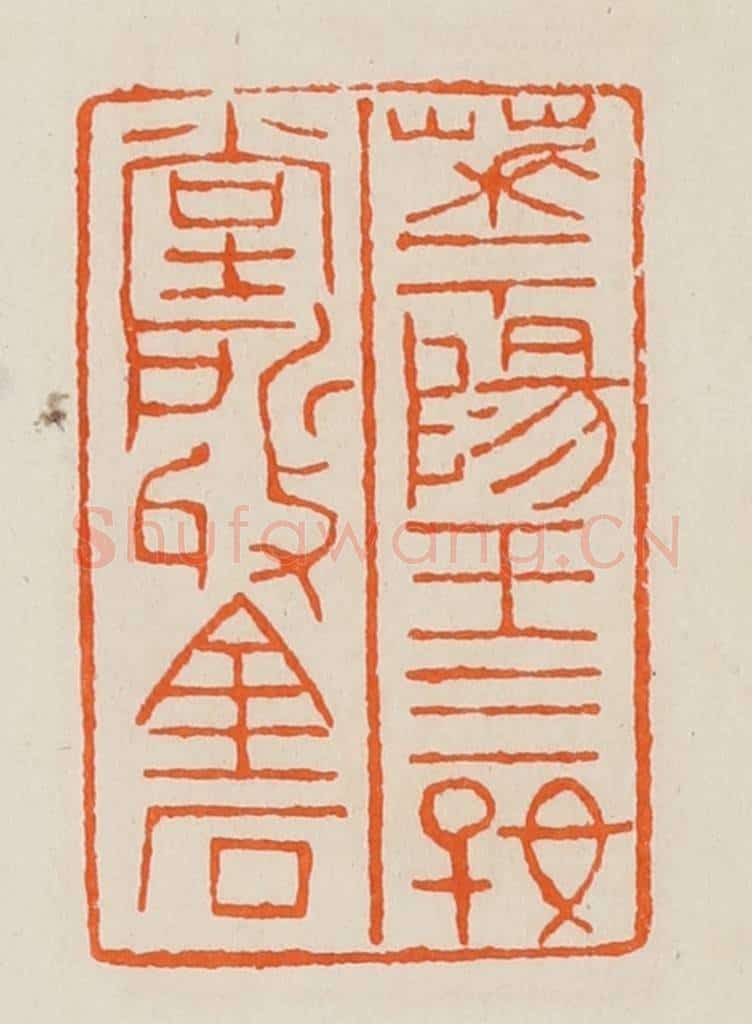 清 黄士陵篆 篆刻印章作品《华阳王三好堂所收金石》
