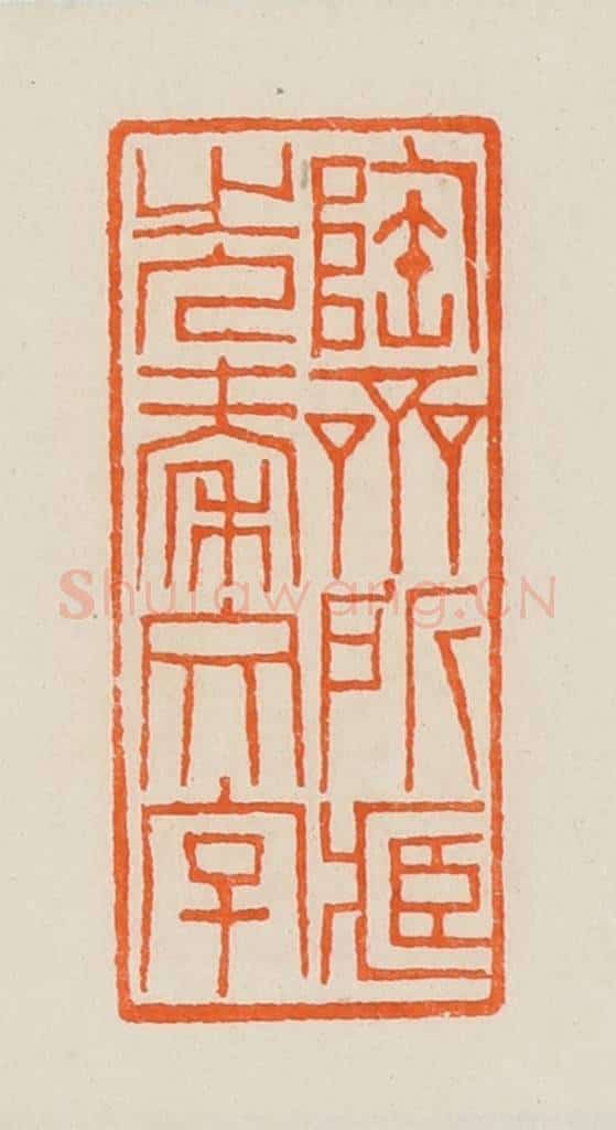 清 黄士陵篆 篆刻印章作品《陶斋所藏先秦文字》