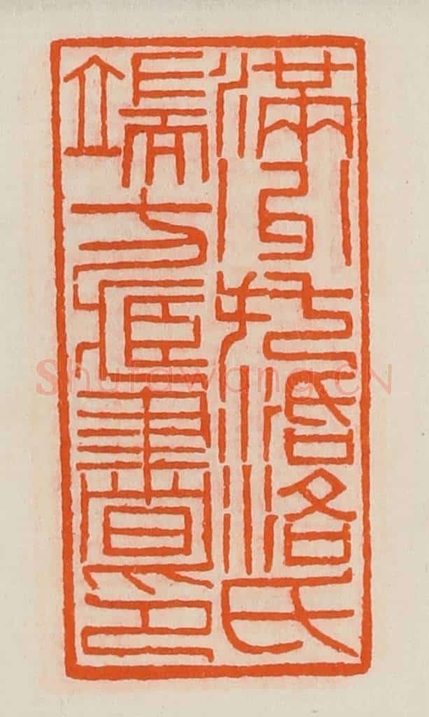 清 黄士陵篆 篆刻印章作品《满洲托活洛氏端方藏书印》