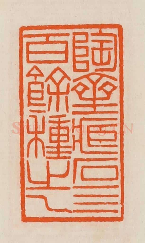 清 黄士陵篆 篆刻印章作品《陶斋藏石四百余种之一》