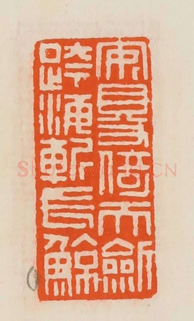 清 黄士陵篆 篆刻印章作品《安得倚天剑跨海斩长鲸》