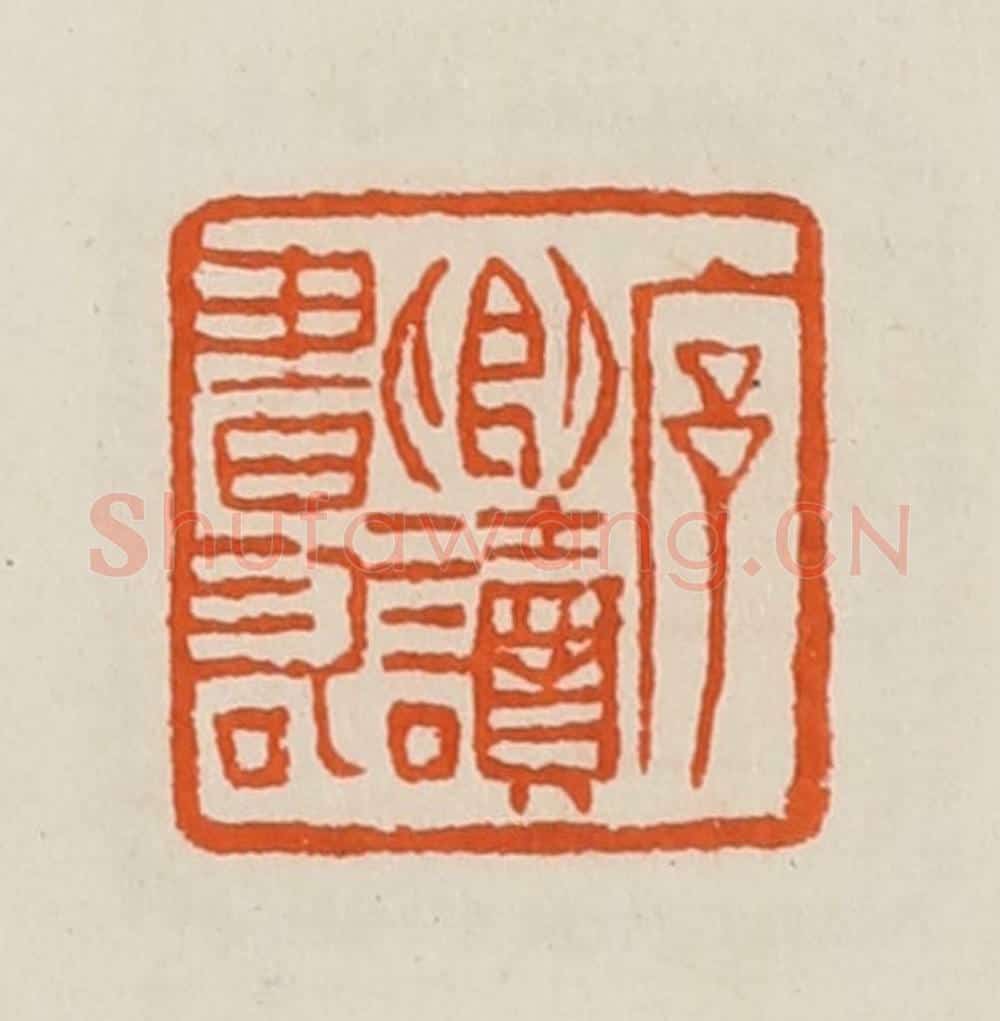 清 黄士陵篆 篆刻印章作品《序卿读书记》