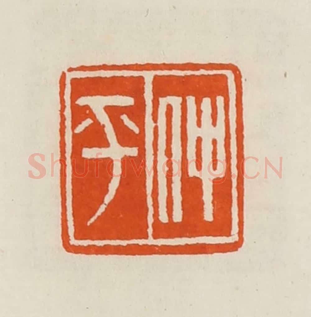清 黄士陵篆 篆刻印章作品《仲平》