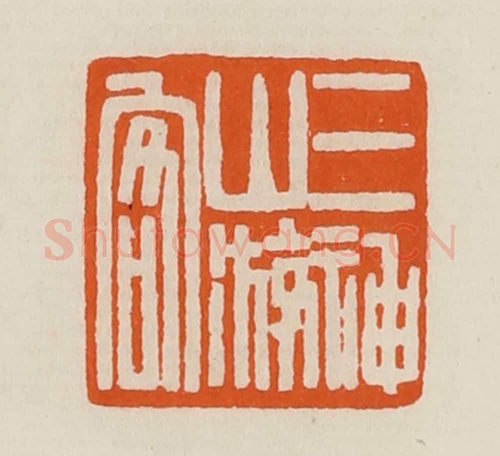 清 黄士陵篆 篆刻印章作品《三神山游客》