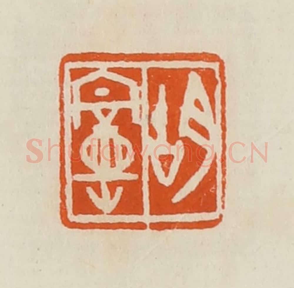 清 黄士陵篆 篆刻印章作品《胡曼》