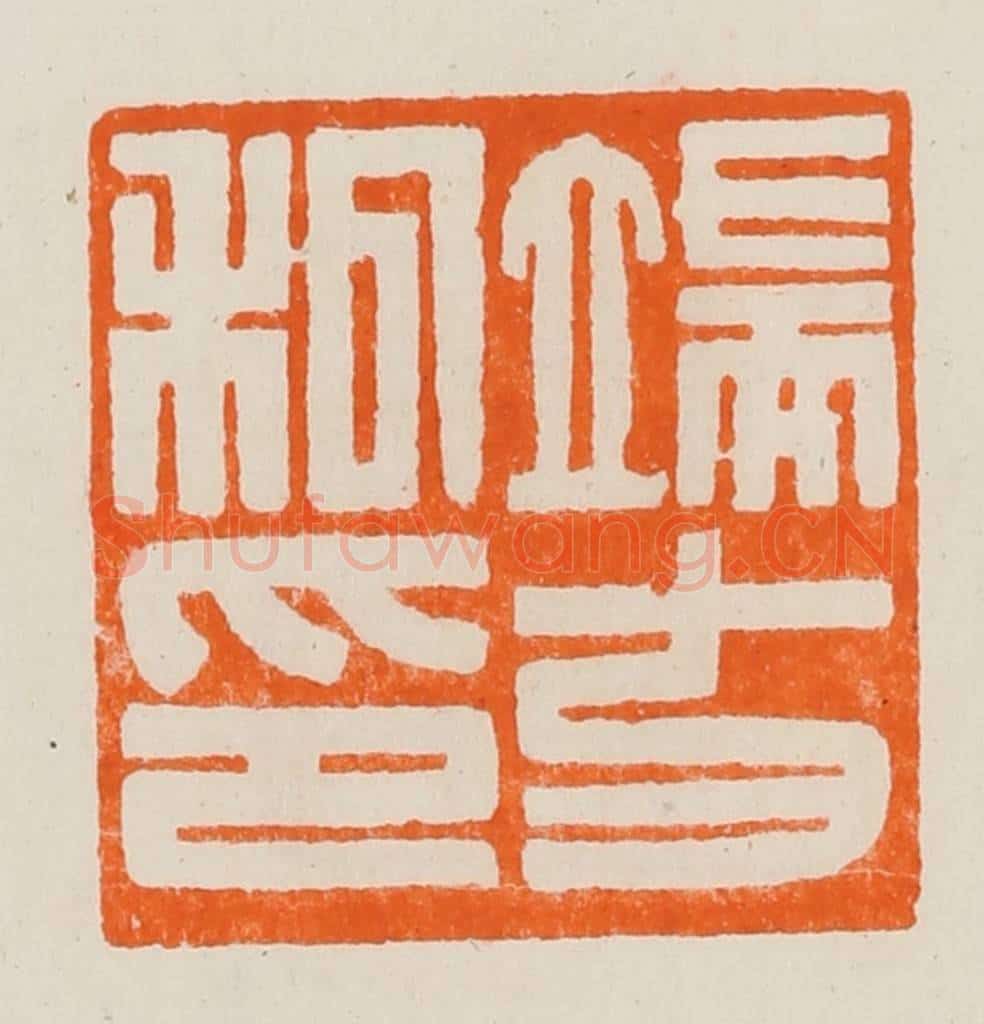 清 黄士陵篆 篆刻印章作品《端方私印》