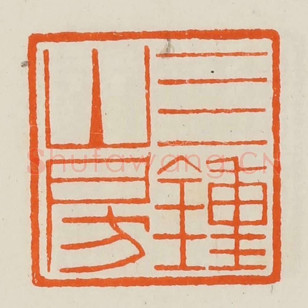 清 黄士陵篆 篆刻印章作品《四钟山房》