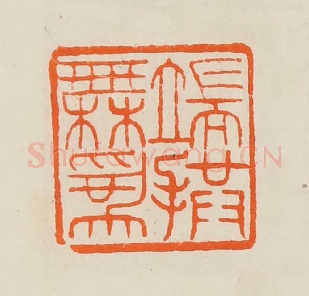清 黄士陵篆 篆刻印章作品《端拱无为》
