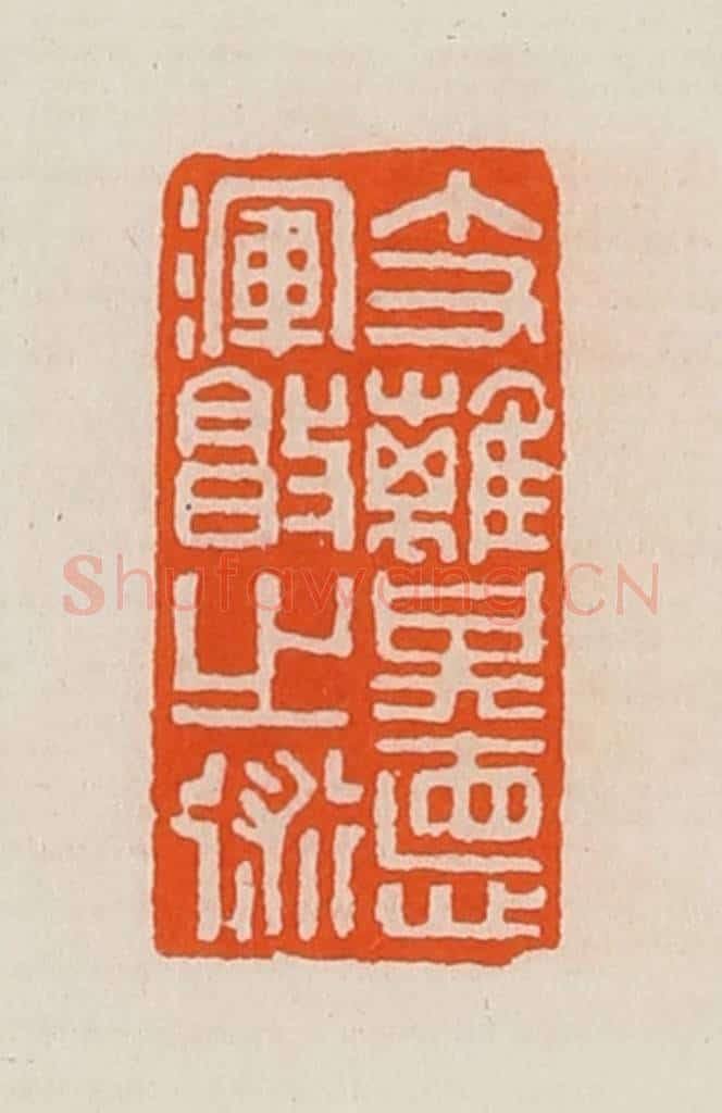 清 黄士陵篆 篆刻印章作品《支离其惪（德）浑敦（沌）之术》