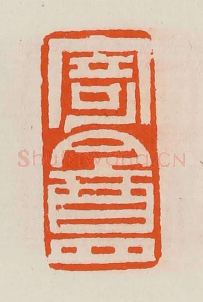 清 黄士陵篆 篆刻印章作品《寄盦》