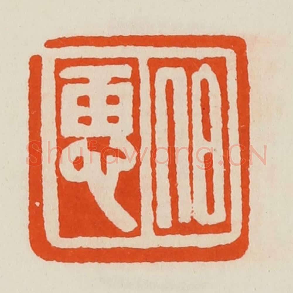 清 黄士陵篆 篆刻印章作品《伯惠》