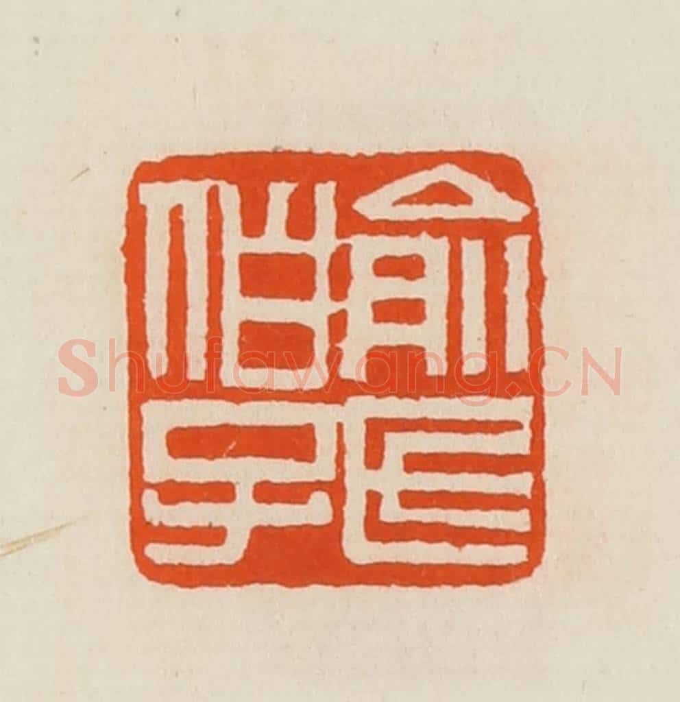 清 黄士陵篆 篆刻印章作品《俞氏伯子》
