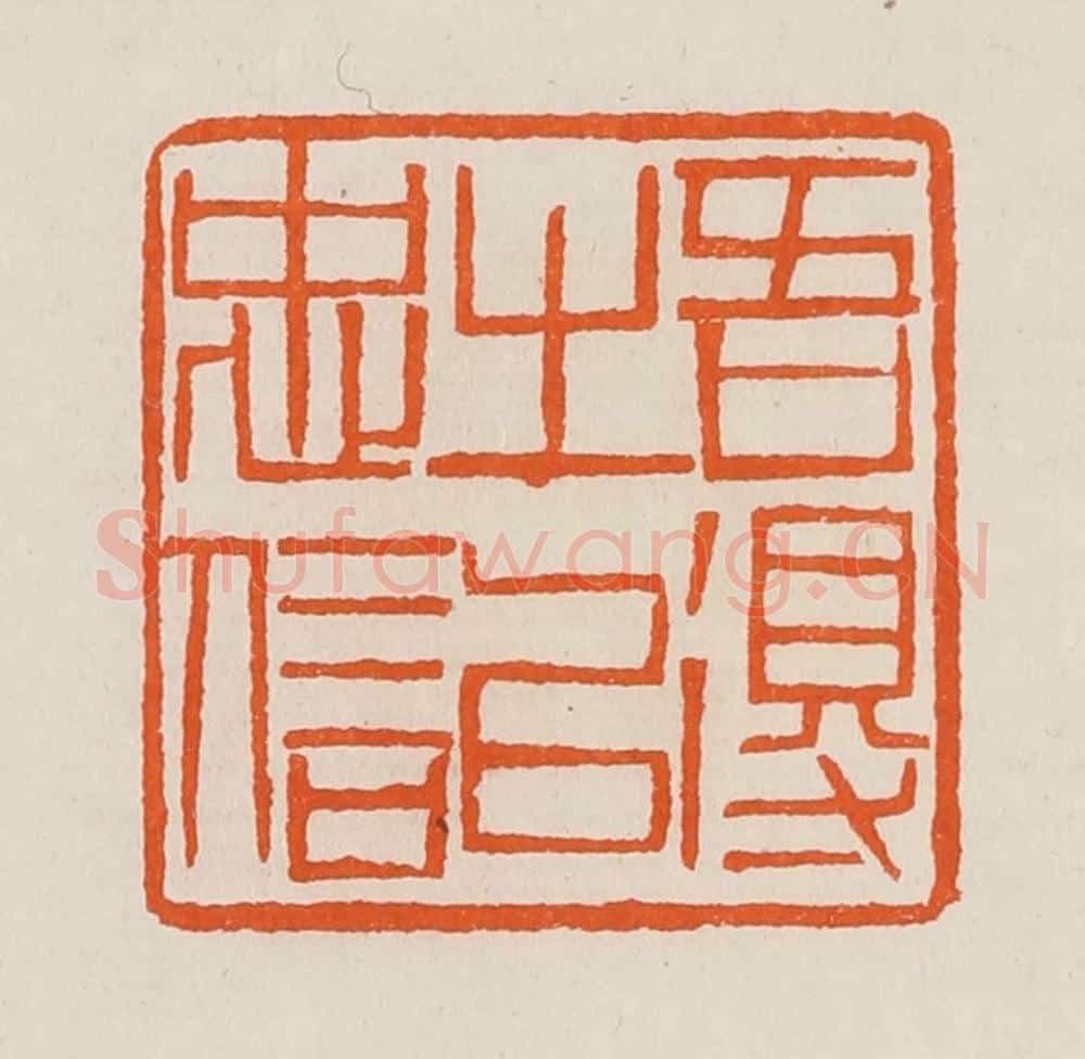 清 黄士陵篆 篆刻印章作品《吾得之以忠信》