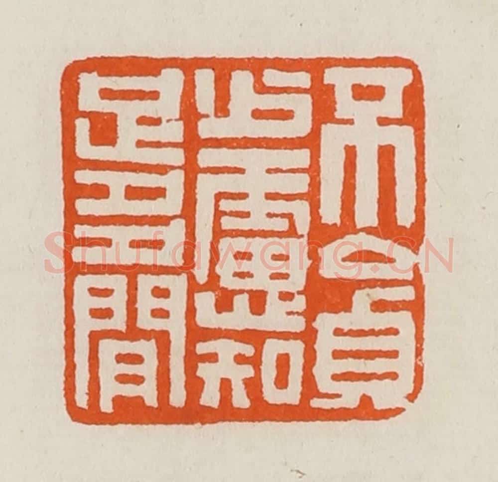 清 黄士陵篆 篆刻印章作品《不贪少虑知足多闲》