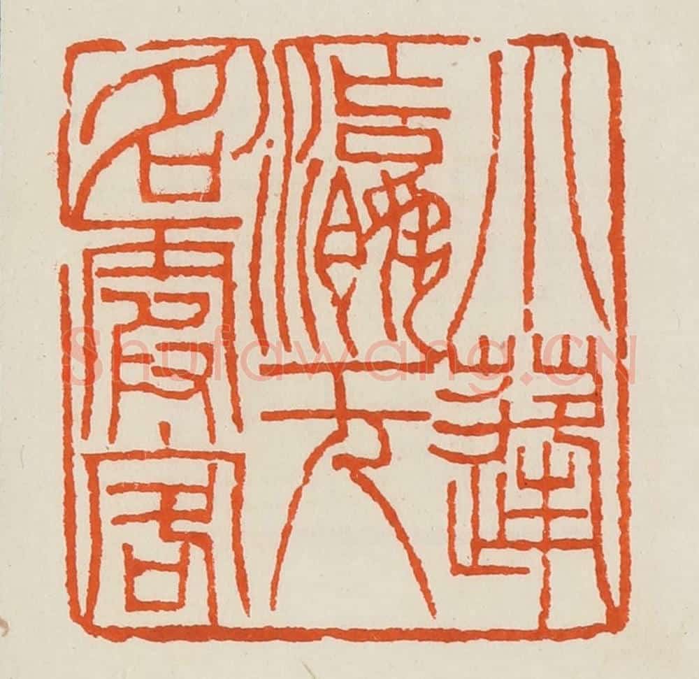 清 黄士陵篆 篆刻印章作品《小蓬瀛无名霞客》