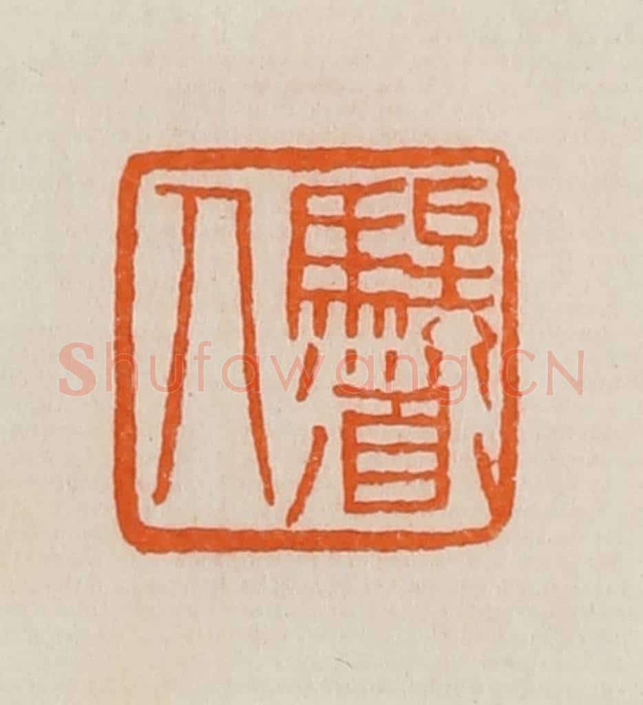 清 黄士陵篆 篆刻印章作品《騃道人》